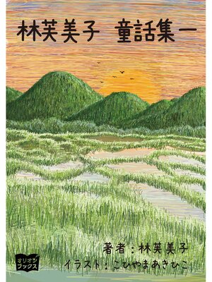 cover image of 林芙美子　童話集　一